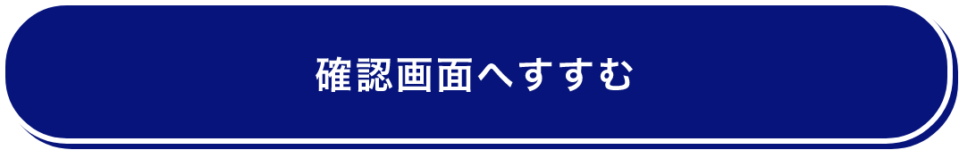 確認画面へすすむ