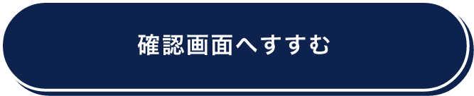 確認画面へすすむ
