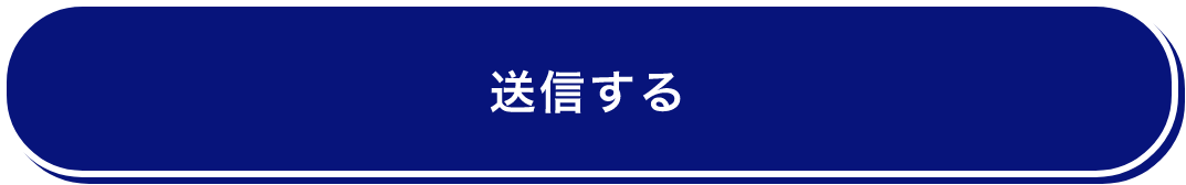 送信する