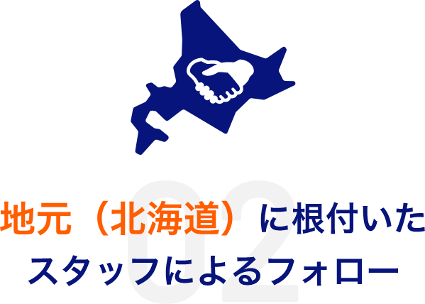地元(北海道)に根付いたスタッフによるフォロー
