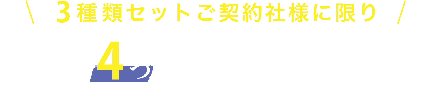 選べる4つのオプション