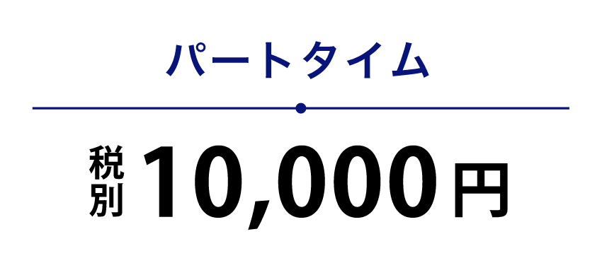 パートタイム