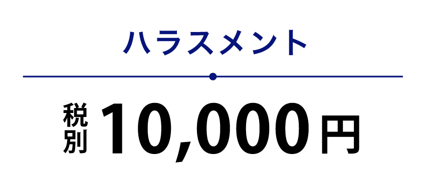 ハラスメント