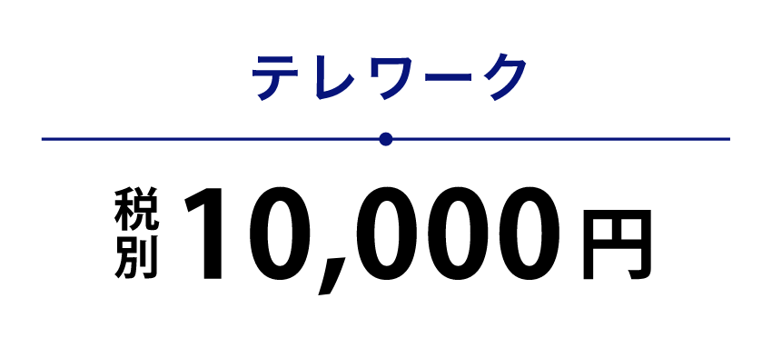 テレワーク