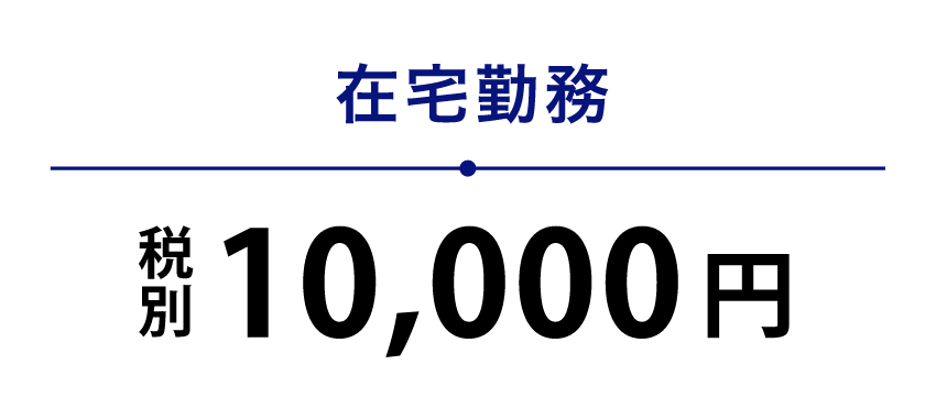 在宅勤務