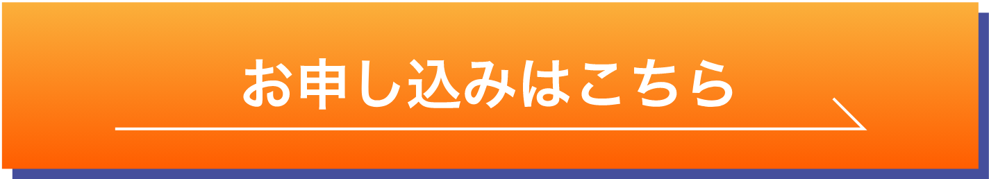 お申し込みはこちら