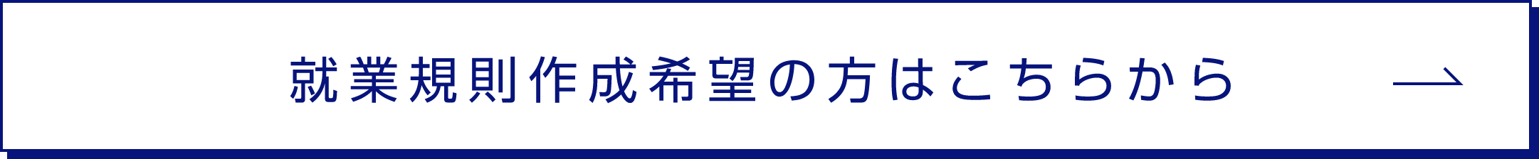 就業規則作成希望の方はこちら