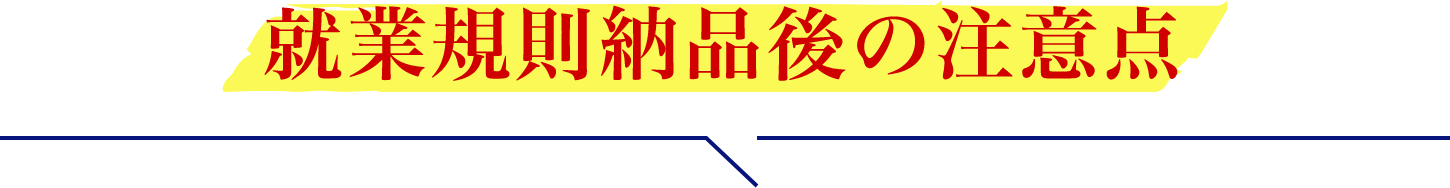 就業規則納品後の注意点
