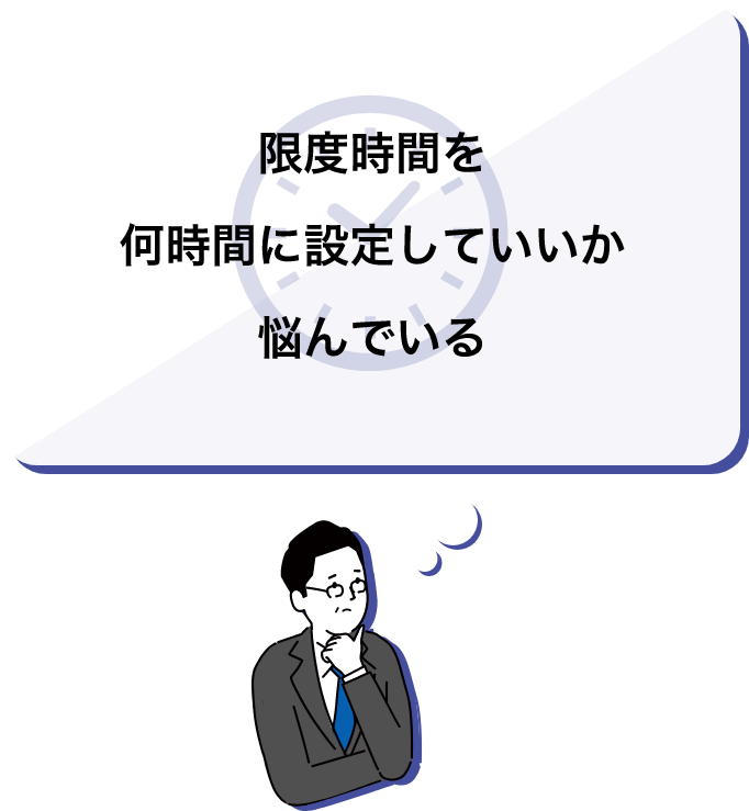 限度時間を何時間に設定していいか悩んでいる