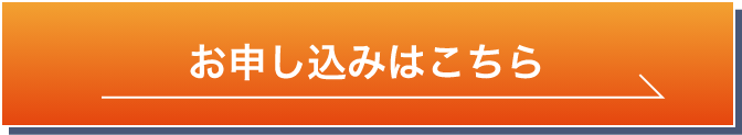 お申し込みはこちら