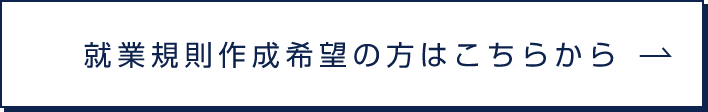 就業規則作成希望の方はこちら