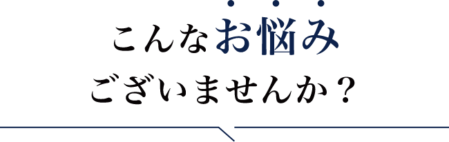 こんなお悩みございませんか？