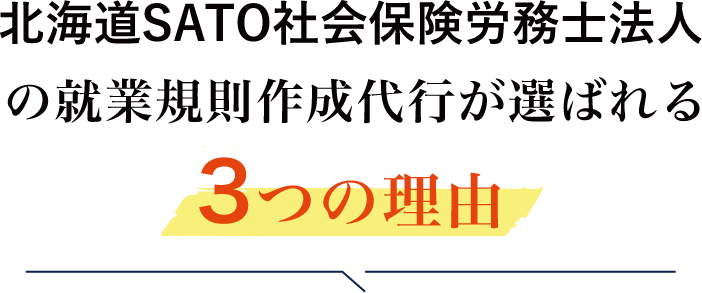 北海道SATO社会保険労務士法人の就業規則作成代行が選ばれる理由