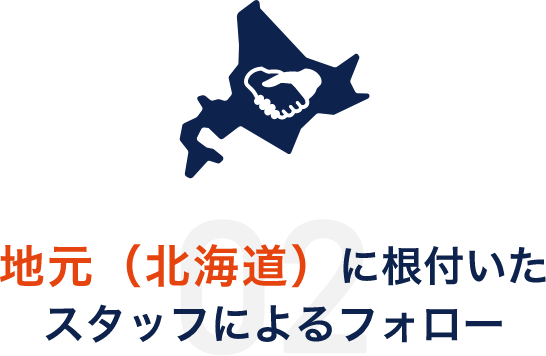 地元(北海道)に根付いたスタッフによるフォロー