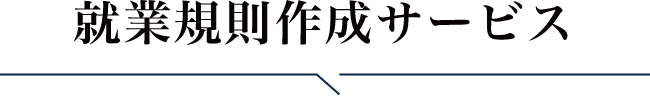 就業規則サービス