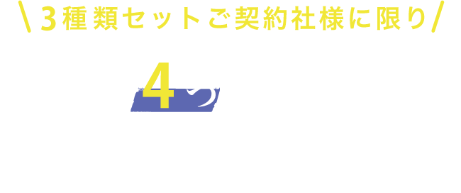 選べる4つのオプション