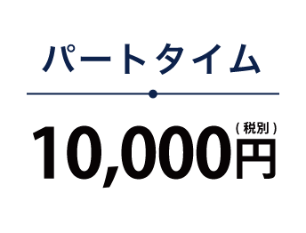 パートタイム