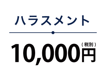 ハラスメント