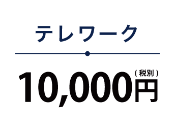 テレワーク