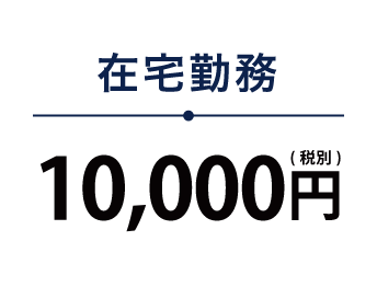 在宅勤務