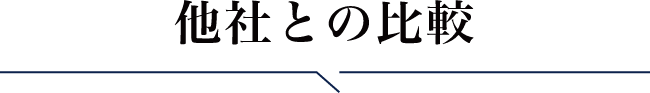 他社との比較