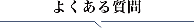 よくある質問