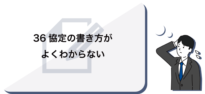 36協定の書き方がよくわからない