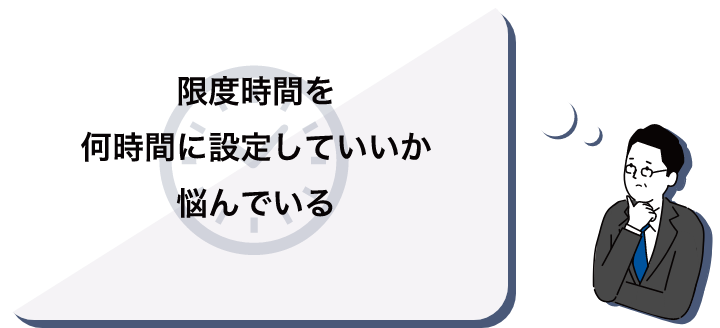 限度時間を何時間に設定していいか悩んでいる