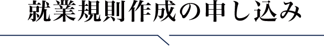 就業規則作成の申し込み