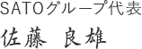 SATOグループ代表　佐藤良雄