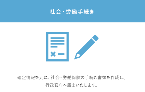 社会・労働手続き