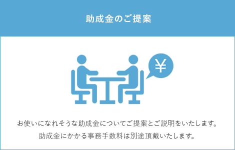 助成金のご提案