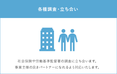 各種調査・立ち合い