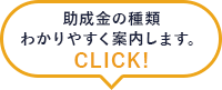 助成金の種類わかりやすく案内します。
