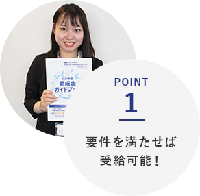 POINT1 要件を満たせば受給可能！