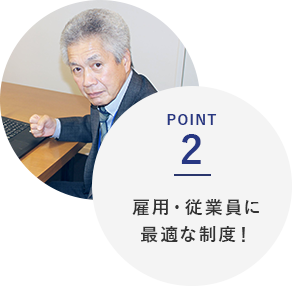POINT2 雇用・従業員に最適な制度！