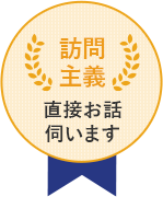 訪問主義直接お話伺います