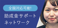 助成金サポートネットワーク