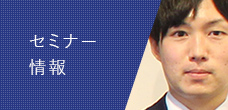 セミナー
情報