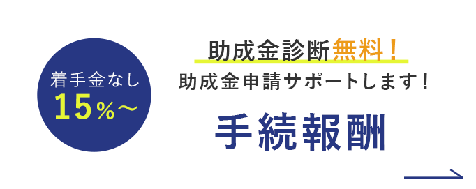 着手金なし15％～助成金診断無料！助成金申請サポートします！手続報酬