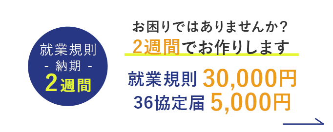 就業規則- 納期 -2週間 お困りではありませんか？2週間でお作りします。就業規則30,000円36協定届5,000円