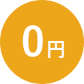 0円