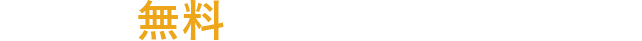 助成金無料診断サービス実施中！